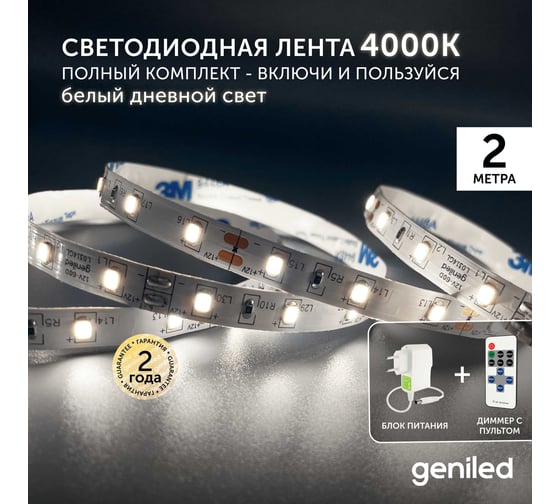 Светодиодная лента Geniled комплект с блоком питания, белая, 2 метра, подсветка на кухню, с пультом, 5 Вт/м, яркая 03490_09051_17001