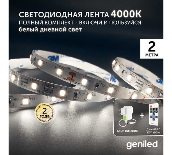 Светодиодная лента Geniled комплект с блоком питания, белая, 2 метра, подсветка на кухню, с пультом, 5 Вт/м, яркая 03484_09051_17001