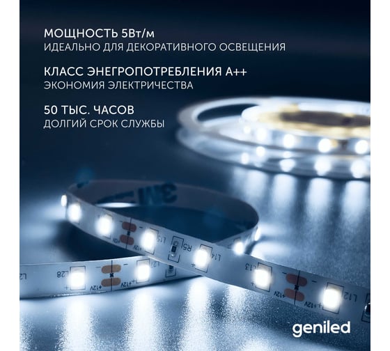 Светодиодная лента Geniled комплект с блоком питания, белая, 5 метров, подсветка на кухню, 5 Вт/м, яркая, 03502_09052
