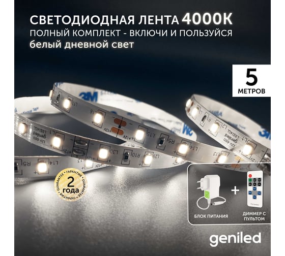 Светодиодная лента Geniled комплект с блоком питания, белая, 5 метров, подсветка на кухню, с пультом, 5 Вт/м, яркая, 03501_09052_17001