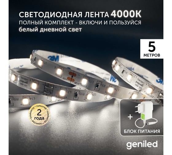 Светодиодная лента Geniled комплект с блоком питания, белая, 5 метров, подсветка на кухню, 5 Вт/м, яркая, 03501_09052