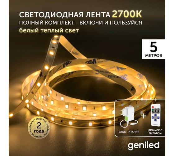 Светодиодная лента Geniled комплект с блоком питания, белая, 5 метров, подсветка на кухню, с пультом, 5 Вт/м, яркая, 03500_09052_17001