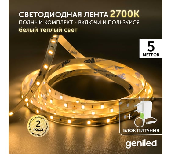 Светодиодная лента Geniled комплект с блоком питания, белая, 5 метров, подсветка на кухню, 5 Вт/м, яркая, 03500_09052