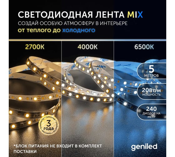 Светодиодная лента Geniled теплый и холодный свет, CCT MIX подсветка для комнаты - Комбинированный свет 24В, 5м 2700-6500 К 03473