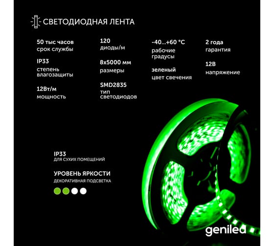 Светодиодная лента Geniled, подсветка - для комнаты, в гардероб, на кухню - Зеленый свет / GL-120SMD2835 / 12В / Длина - 5м / B - 8 мм / W - 12Вт / Green / IP33 03497