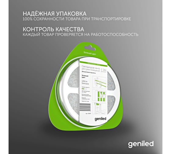 Светодиодная лента Geniled, подсветка - для комнаты, в гардероб, на кухню - Зеленый свет / GL-120SMD2835 / 12В / Длина - 5м / B - 8 мм / W - 12Вт / Green / IP33 03497