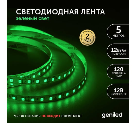Светодиодная лента Geniled, подсветка - для комнаты, в гардероб, на кухню - Зеленый свет / GL-120SMD2835 / 12В / Длина - 5м / B - 8 мм / W - 12Вт / Green / IP33 03497