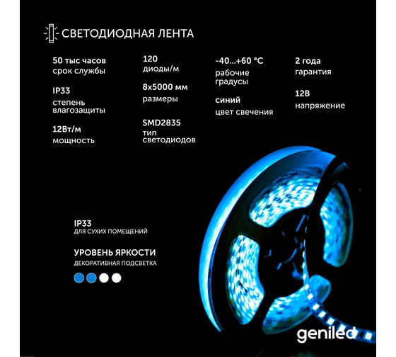 Светодиодная лента Geniled, подсветка - для комнаты, в гардероб, на кухню - Синий свет / GL-120SMD2835 / 12В / Длина - 5м / B - 8 мм / W - 12Вт / Blue / IP33 03498