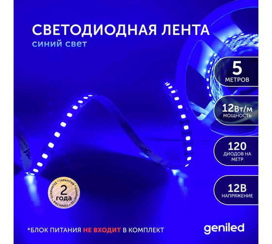 Светодиодная лента Geniled, подсветка - для комнаты, в гардероб, на кухню - Синий свет / GL-120SMD2835 / 12В / Длина - 5м / B - 8 мм / W - 12Вт / Blue / IP33 03498
