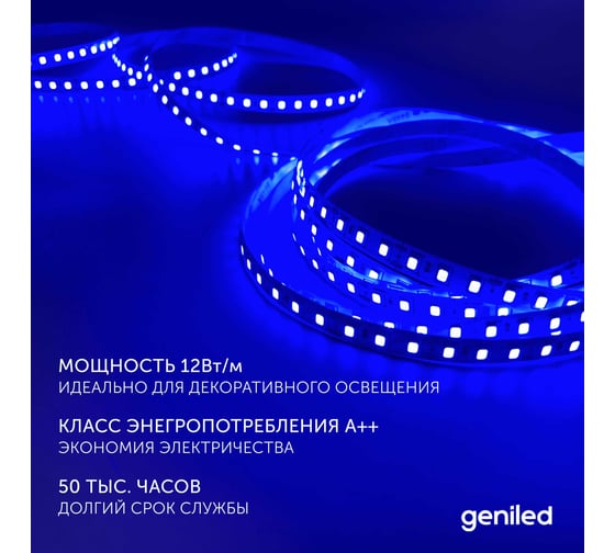 Светодиодная лента Geniled, подсветка - для комнаты, в гардероб, на кухню - Синий свет / GL-120SMD2835 / 12В / Длина - 5м / B - 8 мм / W - 12Вт / Blue / IP33 03498