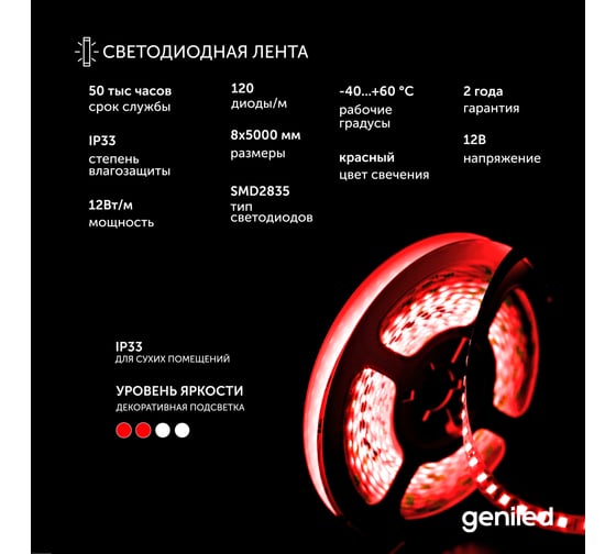 Светодиодная лента Geniled, подсветка - для комнаты, в гардероб, на кухню - Красный свет / GL-120SMD2835 / 12В / Длина - 5м / B - 8 мм / W - 12Вт / Red / IP33 03496