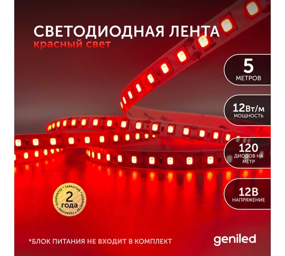 Светодиодная лента Geniled, подсветка - для комнаты, в гардероб, на кухню - Красный свет / GL-120SMD2835 / 12В / Длина - 5м / B - 8 мм / W - 12Вт / Red / IP33 03496