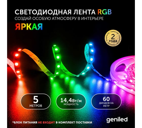 Светодиодная лента Geniled, подсветка - для комнаты, в гардероб, на кухню - Разноцветный свет / GL-60SMD5050 / 12В / Длина - 5м / B - 10 мм / W - 14,4 вт / RGB / IP33 03456