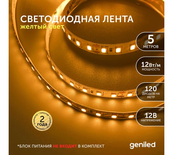 Светодиодная лента Geniled, подсветка - для комнаты, в гардероб, на кухню - Желтый свет / GL-120SMD2835 / 12В / Длина - 5м / B - 8 мм / W - 12Вт / Yellow / IP33 03495