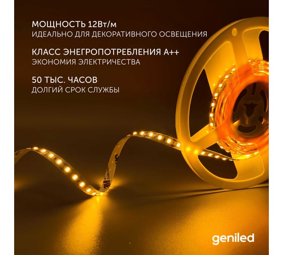 Светодиодная лента Geniled, подсветка - для комнаты, в гардероб, на кухню - Желтый свет / GL-120SMD2835 / 12В / Длина - 5м / B - 8 мм / W - 12Вт / Yellow / IP33 03495