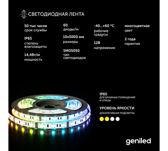 Светодиодная лента Geniled, подсветка - для комнаты, в гардероб, на кухню, на улицу, в ванную - Разноцветный свет / GL-60SMD5050 / 12В / Длина - 5м / B - 10 мм / W - 14,4 вт / RGB / IP65 03460