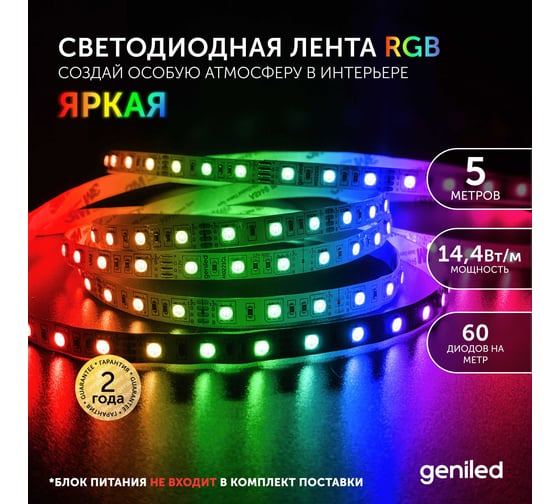 Светодиодная лента Geniled, подсветка - для комнаты, в гардероб, на кухню, на улицу, в ванную - Разноцветный свет / GL-60SMD5050 / 12В / Длина - 5м / B - 10 мм / W - 14,4 вт / RGB / IP65 03460