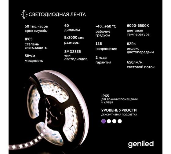 Светодиодная лента geniled подсветка-для комнаты, в гардероб, на кухню, на улицу, в ванную-Холодный белый свет, GL-60SMD2835, 550 Лм/м, 12В, Длина-2м, B-8 мм, W-5 Вт, 6500 К, IP65 03491