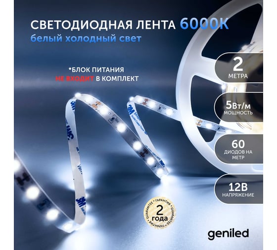 Светодиодная лента geniled подсветка-для комнаты, в гардероб, на кухню, на улицу, в ванную-Холодный белый свет, GL-60SMD2835, 550 Лм/м, 12В, Длина-2м, B-8 мм, W-5 Вт, 6500 К, IP65 03491