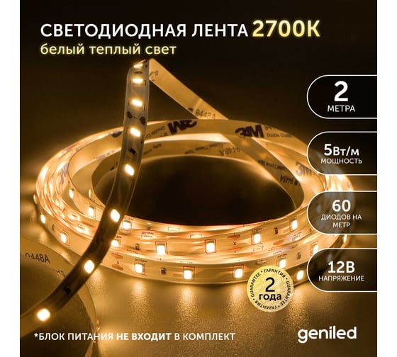 Светодиодная лента geniled подсветка-для комнаты, в гардероб, на кухню-Теплый белый свет, GL-60SMD2835, 500 Лм/м, 12В, длина-2м, B-8 мм, W-12Вт, 3000 К, IP65 03489