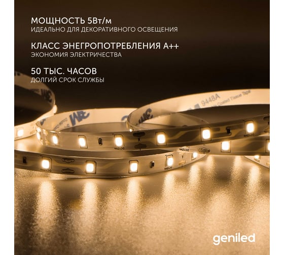 Светодиодная лента geniled подсветка-для комнаты, в гардероб, на кухню-Теплый белый свет, GL-60SMD2835, 500 Лм/м, 12В, длина-2м, B-8 мм, W-12Вт, 3000 К, IP65 03489
