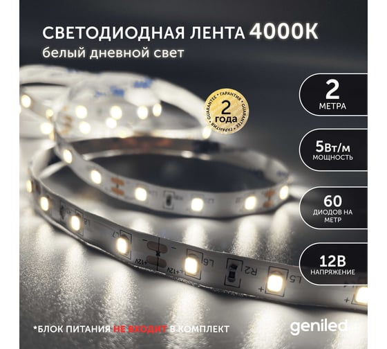 Светодиодная лента geniled подсветка-для комнаты, в гардероб, на кухню, на улицу, в ванную-Белый Нейтральный свет, GL-60SMD2835, 530 Лм/м, 12В, Длина-2м, B-8 мм, W-5 Вт, 4200 К, IP65 03490
