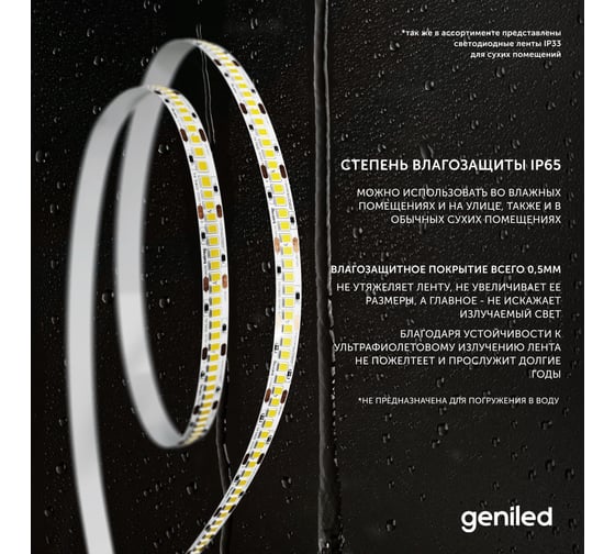 Светодиодная лента geniled подсветка-для комнаты, в гардероб, на кухню, на улицу, в ванную-Теплый белый свет, GL-120SMD3528, 480 Лм/м, 12В, Длина-5м, B-8 мм, W-9,6 Вт, 3000 К, IP65 03457