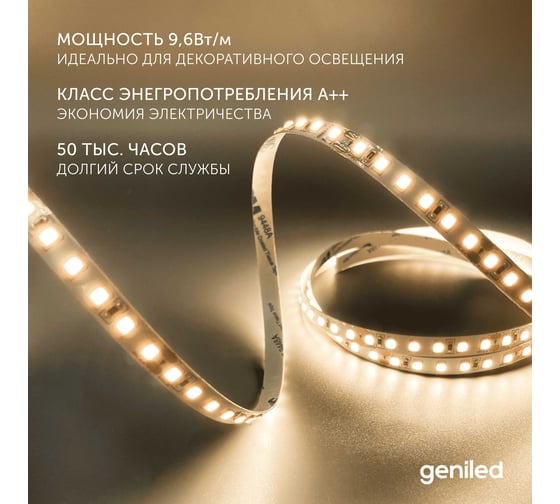 Светодиодная лента geniled подсветка-для комнаты, в гардероб, на кухню, на улицу, в ванную-Теплый белый свет, GL-120SMD3528, 480 Лм/м, 12В, Длина-5м, B-8 мм, W-9,6 Вт, 3000 К, IP65 03457