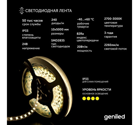 Светодиодная лента geniled подсветка-для комнаты, в гардероб, на кухню-Теплый белый свет, GL-240SMD2835, 24В, Длина-5м, B-10 мм, W-20 Вт, 3000 К, IP33 03470