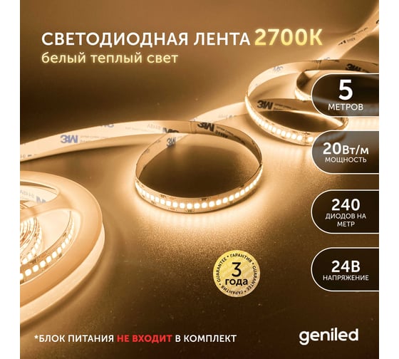 Светодиодная лента geniled подсветка-для комнаты, в гардероб, на кухню-Теплый белый свет, GL-240SMD2835, 24В, Длина-5м, B-10 мм, W-20 Вт, 3000 К, IP33 03470