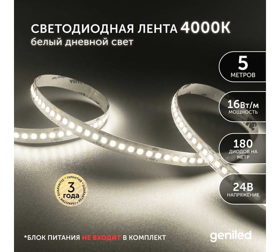 Светодиодная лента geniled подсветка-для комнаты, в гардероб, на кухню-Белый Нейтральный свет, GL-180SMD2835, 1890 Лм/м, 24В, длина-5м, B-10 мм, W-16 Вт, 4000 К, IP33 03468