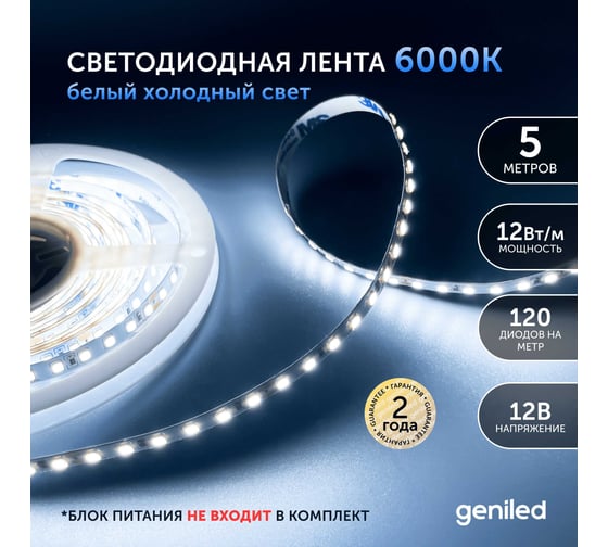 Светодиодная лента geniled подсветка-для комнаты, в гардероб, на кухню-Холодный белый свет, GL-120SMD2835, 1250 Лм/м, 12В, длина-5м, B-8 мм, W-12Вт, 6500 К, IP33 03505