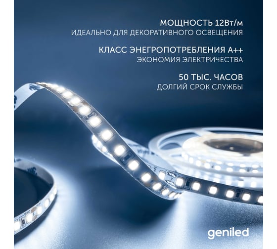 Светодиодная лента geniled подсветка-для комнаты, в гардероб, на кухню-Холодный белый свет, GL-120SMD2835, 1250 Лм/м, 12В, длина-5м, B-8 мм, W-12Вт, 6500 К, IP33 03505