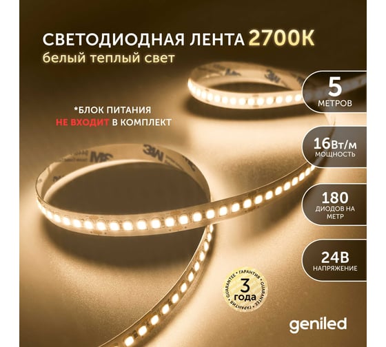 Светодиодная лента geniled подсветка-для комнаты, в гардероб, на кухню-Теплый белый свет, GL-180SMD2835, 1720 Лм/м, 24В, Длина-5м, B-10 мм, W-16 Вт, 3000 К, IP33 03467