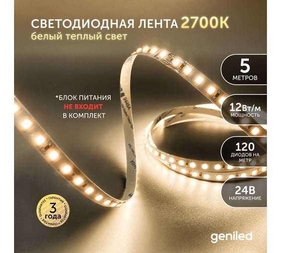 Светодиодная лента geniled подсветка-для комнаты, в гардероб, на кухню-Теплый белый свет, GL-120SMD2835, 24В, Длина-5м, B-10 мм, W-12Вт, 3000 К, IP33 03464