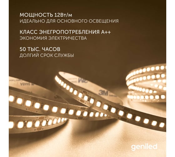 Светодиодная лента geniled подсветка-для комнаты, в гардероб, на кухню-Теплый белый свет, GL-120SMD2835, 24В, Длина-5м, B-10 мм, W-12Вт, 3000 К, IP33 03464