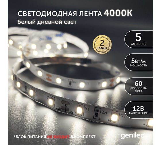 Светодиодная лента geniled подсветка-для комнаты, в гардероб, на кухню-Белый Нейтральный свет, GL-60SMD2835, 650 Лм/м, 12В, длина-5м, B-8 мм, W-5 Вт, 3800 К, IP33 03501