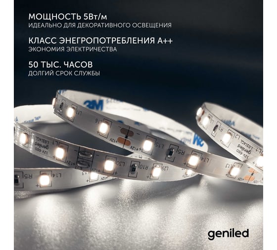 Светодиодная лента geniled подсветка-для комнаты, в гардероб, на кухню-Белый Нейтральный свет, GL-60SMD2835, 650 Лм/м, 12В, длина-5м, B-8 мм, W-5 Вт, 3800 К, IP33 03501