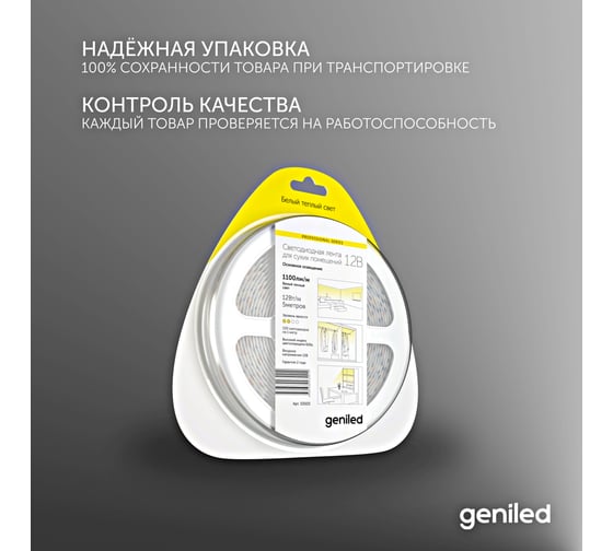 Светодиодная лента geniled подсветка-для комнаты, в гардероб, на кухню-Теплый белый свет, GL-120SMD2835, 1100 Лм/м, 12В, длина-5м, B-8 мм, W-12Вт, 3000 К, IP33 03503