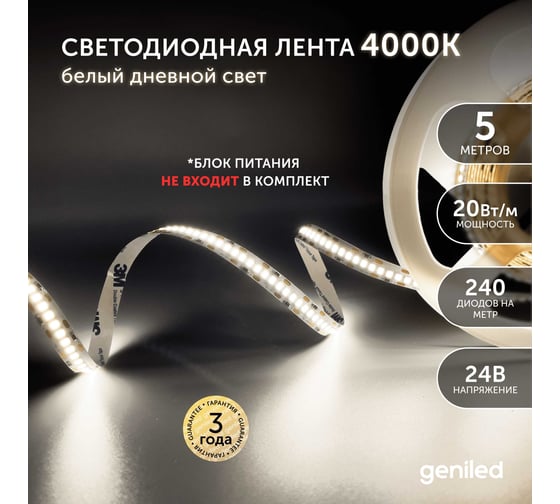 Светодиодная лента geniled подсветка-для комнаты, в гардероб, на кухню-Белый Нейтральный свет, GL-240SMD2835, 24В, длина-5м, B-10 мм, W-20 Вт, 4200 К, IP33 03471