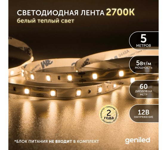 Светодиодная лента geniled подсветка-для комнаты, в гардероб, на кухню-Теплый белый свет, GL-60SMD2835, 600 Лм/м, 12В, длина-5м, B-8 мм, W-5 Вт, 2850 К, IP33 03500
