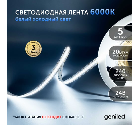 Светодиодная лента geniled подсветка-для комнаты, в гардероб, на кухню-Холодный белый свет, GL-240SMD2835, 24В, Длина-5м, B-10 мм, W-20 Вт, 6500 К, IP33 03472
