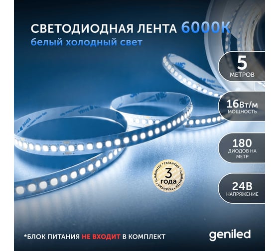 Светодиодная лента geniled подсветка-для комнаты, в гардероб, на кухню-Холодный белый свет, GL-180SMD2835, 1890 Лм/м, 24В, Длина-5м, B-10 мм, W-16 Вт, 6500 К, IP33 03469