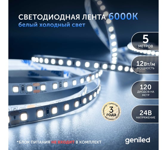 Светодиодная лента geniled подсветка-для комнаты, в гардероб, на кухню-Холодный белый свет, GL-120SMD2835, 24В, Длина-5м, B-8 мм, W-12Вт, 6500 К, IP33 03466