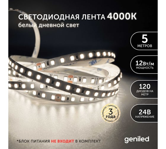 Светодиодная лента geniled подсветка-для комнаты, в гардероб, на кухню-Белый Нейтральный свет, GL-120SMD2835, 24В, Длина-5м, B-8 мм, W-12Вт, 4200 К, IP33 03465