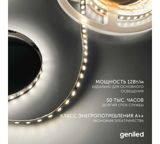 Светодиодная лента geniled подсветка-для комнаты, в гардероб, на кухню-Белый Нейтральный свет, GL-120SMD2835, 24В, Длина-5м, B-8 мм, W-12Вт, 4200 К, IP33 03465