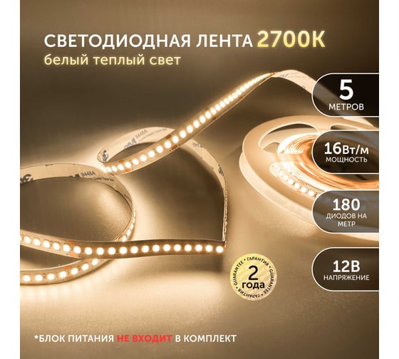 Светодиодная лента geniled подсветка-для комнаты, в гардероб, на кухню-Теплый белый свет, GL-180SMD2835, 1500 Лм/м, 12В, Длина-5м, B-10 мм, W-16 Вт, 3000 К, IP33 03506