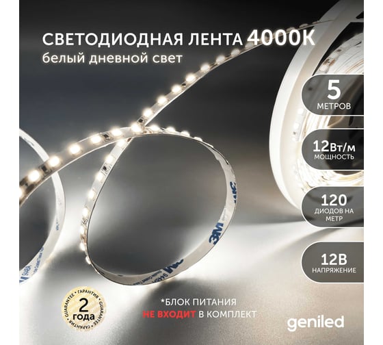 Светодиодная лента geniled подсветка-для комнаты, в гардероб, на кухню-Белый Нейтральный свет, GL-120SMD2835, 1180 Лм/м, 12В, длина-5м, B-8 мм, W-12Вт, 4200 К, IP33 03504