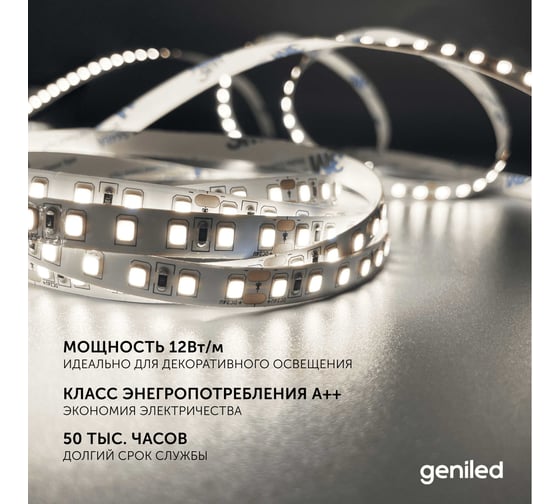 Светодиодная лента geniled подсветка-для комнаты, в гардероб, на кухню-Белый Нейтральный свет, GL-120SMD2835, 1180 Лм/м, 12В, длина-5м, B-8 мм, W-12Вт, 4200 К, IP33 03504