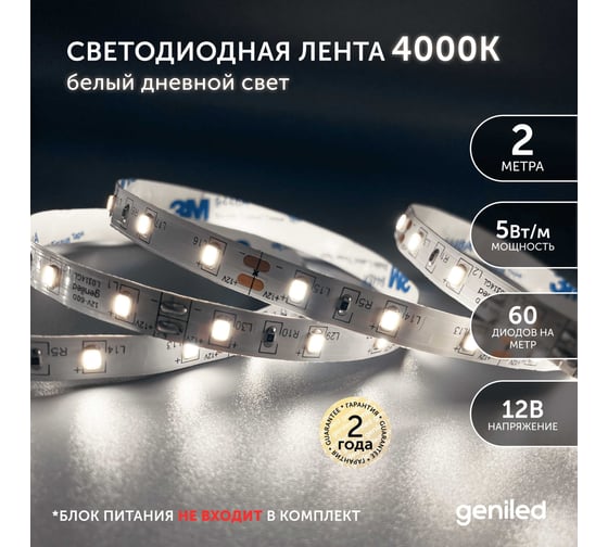 geniled Светодиодная лента  подсветка-для комнаты, в гардероб, на кухню-Белый Нейтральный свет, GL-60SMD2835, 12В, Длина-2м, B-8 мм, W-5 Вт, 4200 К, IP33 03484
